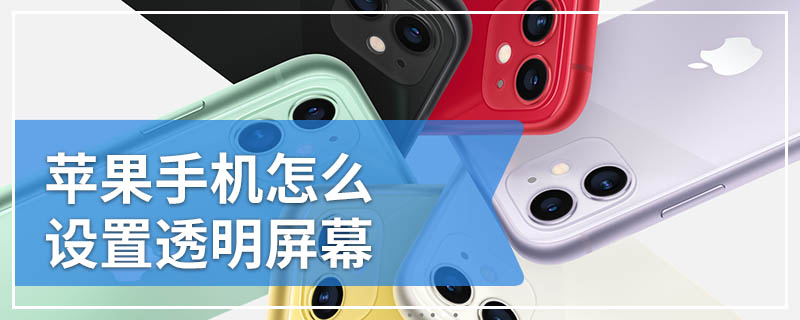 苹果手机怎么设置透明屏幕