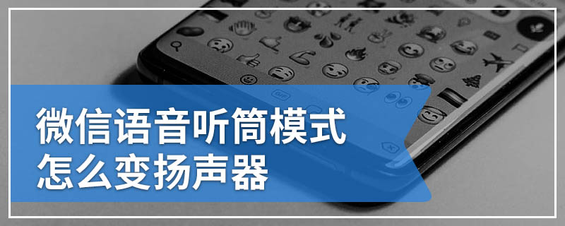 微信语音听筒模式怎么变扬声器