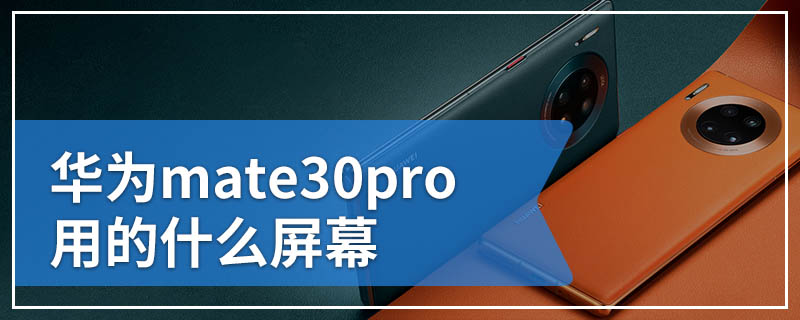 华为mate30pro用的什么屏幕