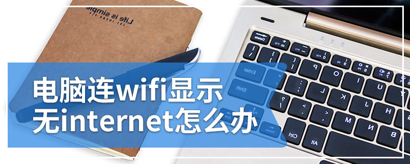 电脑连wifi显示无internet怎么办