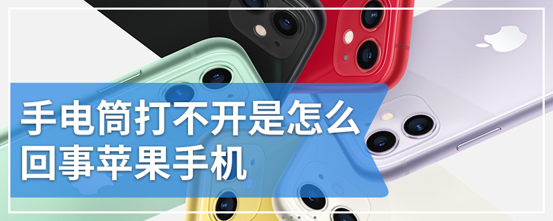 手电筒打不开是怎么回事苹果手机