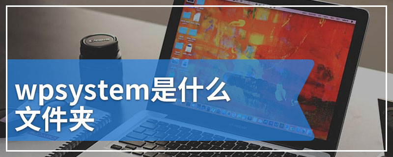 wpsystem是什么文件夹