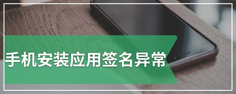 手机安装应用签名异常