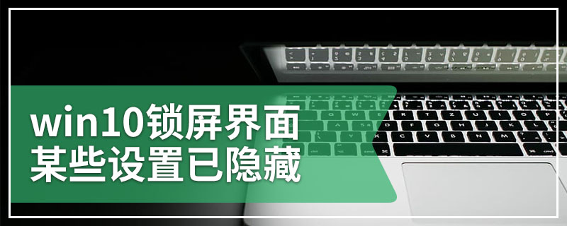 win10锁屏界面某些设置已隐藏