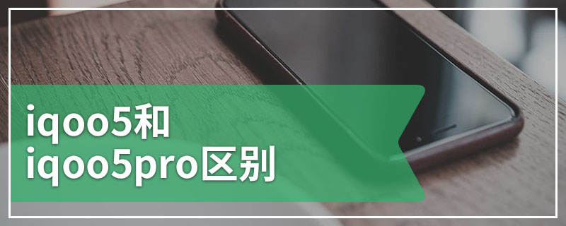 iqoo5和iqoo5pro区别