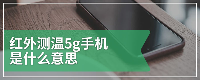 红外测温5g手机是什么意思