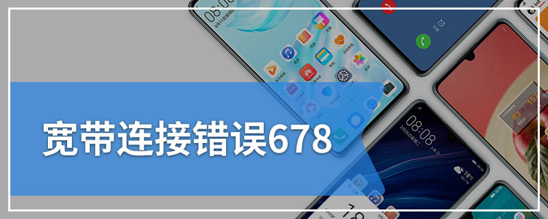 宽带连接错误678