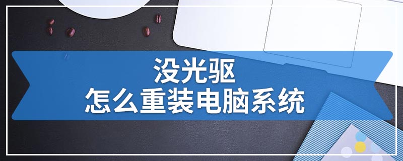 没光驱怎么重装电脑系统