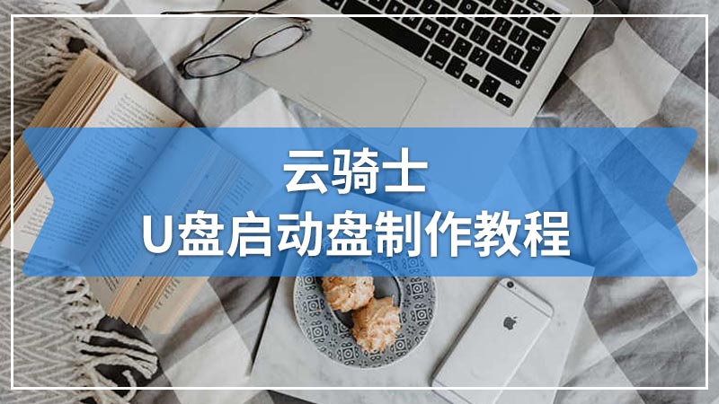 云骑士U盘启动盘制作教程