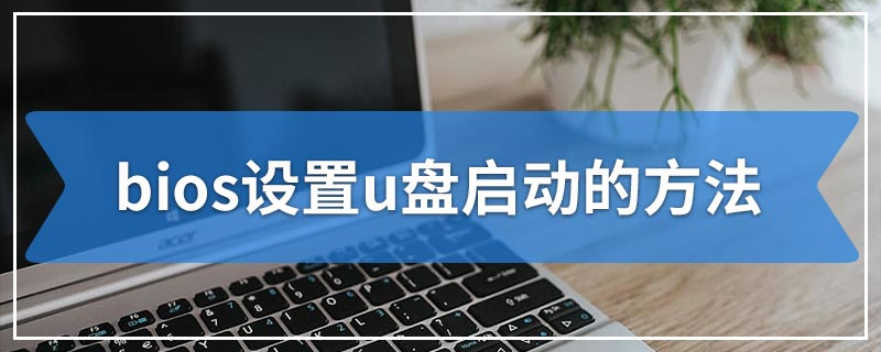 bios设置u盘启动的方法