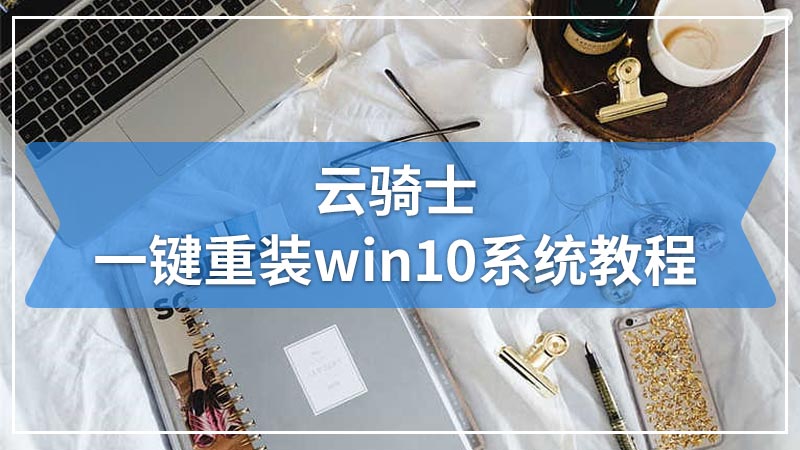 云骑士一键重装win10系统教程