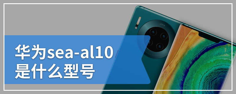 华为sea-al10是什么型号