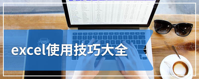 excel使用技巧大全