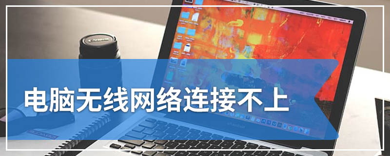 电脑无线网络连接不上