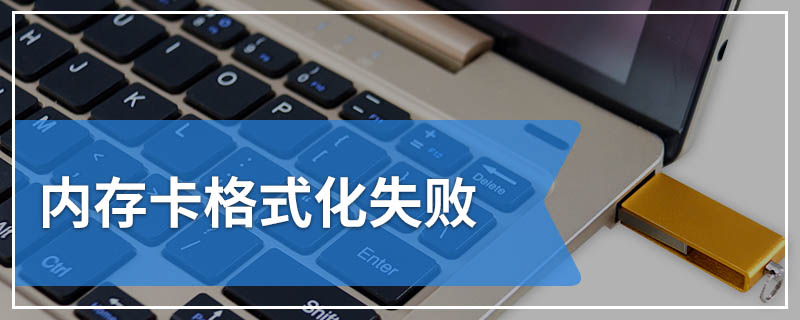 内存卡格式化失败