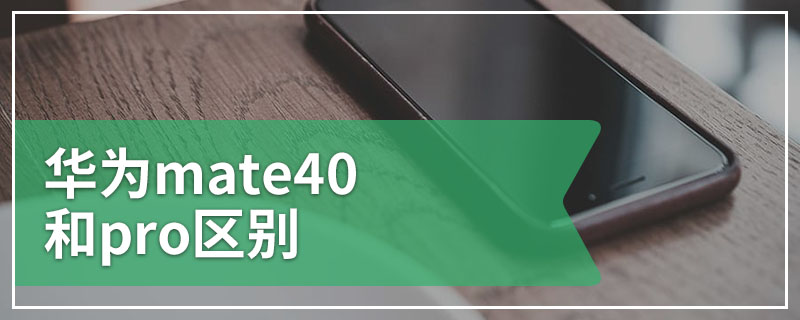 华为mate40和pro区别