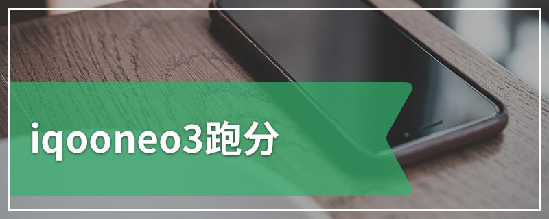iqooneo3跑分