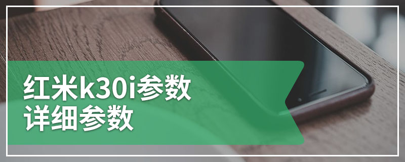 红米k30i参数详细参数