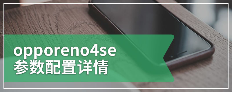 opporeno4se参数配置详情