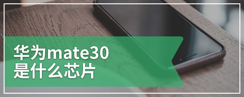 华为mate30是什么芯片