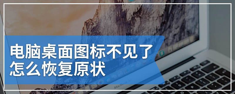 电脑桌面图标不见了怎么恢复原状