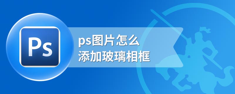 ps图片怎么添加玻璃相框