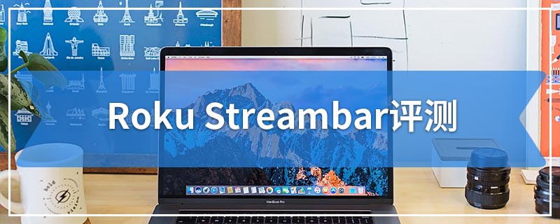 Roku Streambar评测