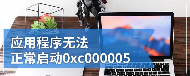 应用程序无法正常启动0xc000005