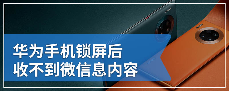 华为手机锁屏后收不到微信息内容