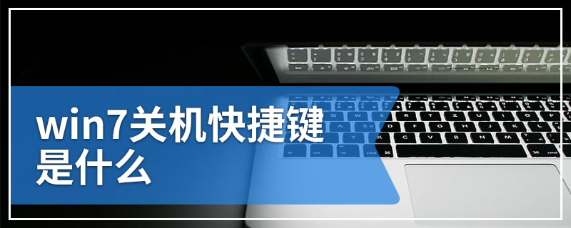 win7关机快捷键是什么