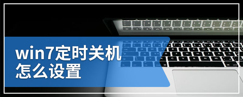 win7定时关机怎么设置