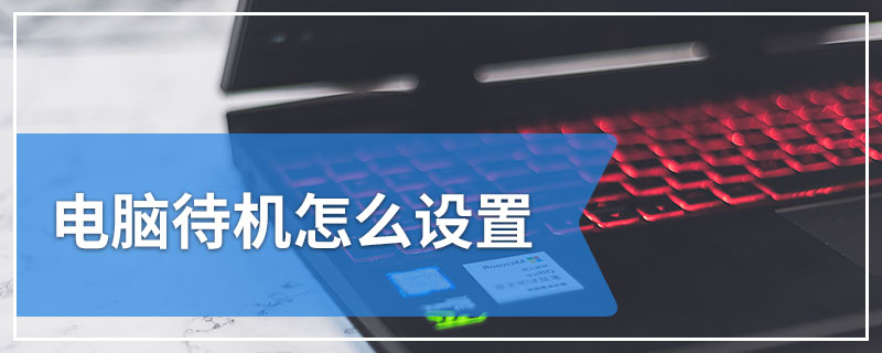 电脑待机怎么设置