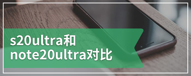 s20ultra和note20ultra对比