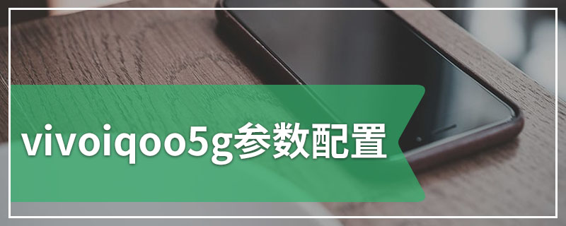 vivoiqoo5g参数配置