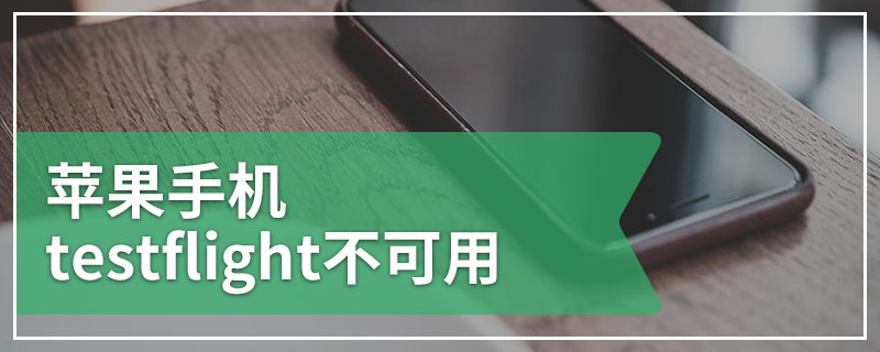 苹果手机testflight不可用