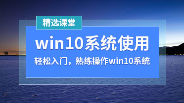 win10使用教程_教你win10关闭自动更新_win10取消开机密码_win10我的电脑放在桌面等技巧_就在精选课堂。