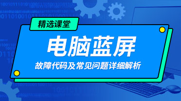 常见蓝屏电脑故障_为何会蓝屏_如何轻松解决蓝屏问题_蓝屏代码修复教程都在专属课堂。