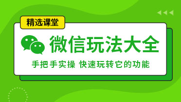 微信聊天软件_具有很多实用功能_微信聊天记录恢复_微信语音转发等技巧_快来微信课堂。