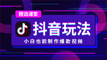 抖音是热门社交软件_新手玩转抖音_抖音怎么直播_抖音加好友_尽在抖音课堂。