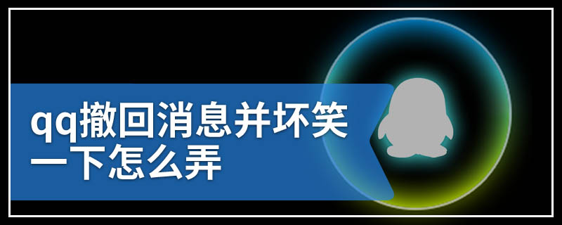 qq撤回消息并坏笑一下怎么弄