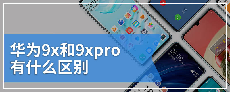 华为9x和9xpro有什么区别