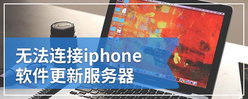 无法连接iphone软件更新服务器