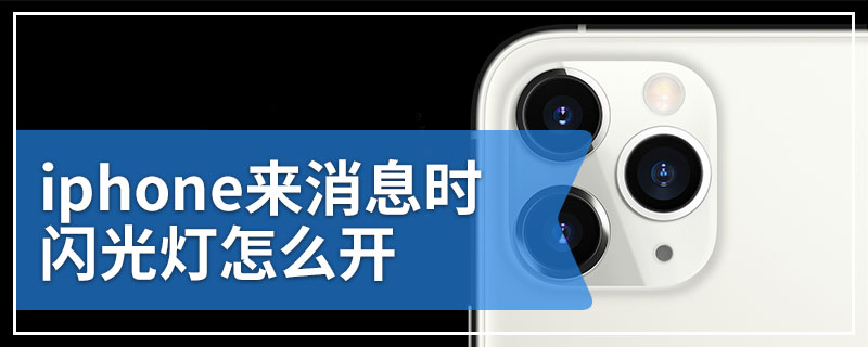 iphone来消息时闪光灯怎么开