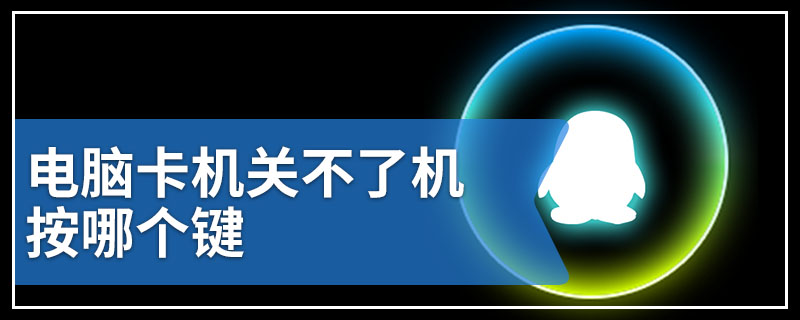 电脑卡机关不了机按哪个键