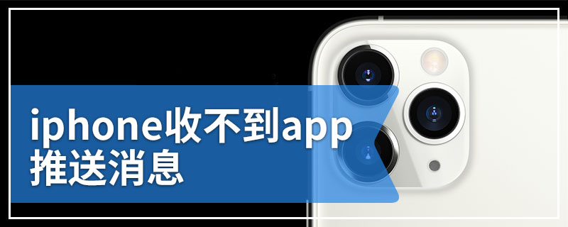 iphone收不到app推送消息