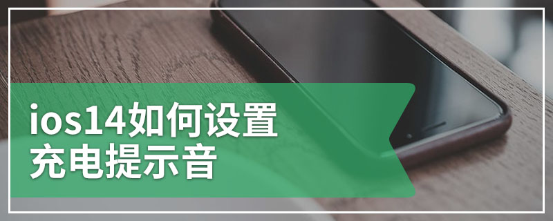 ios14如何设置充电提示音