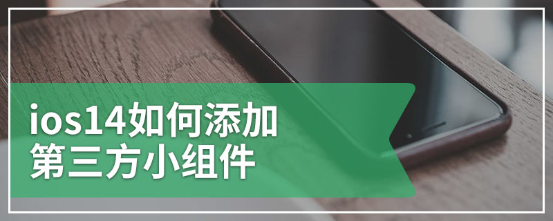 ios14如何添加第三方小组件