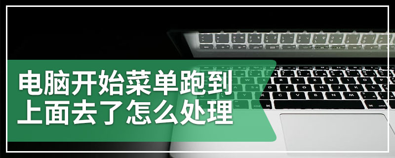 电脑开始菜单跑到上面去了怎么处理