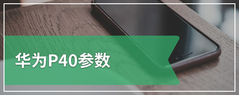 华为P40参数
