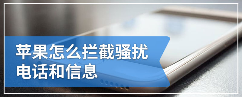 苹果怎么拦截骚扰电话和信息